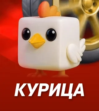 Игра Курица в Слотокинг казино